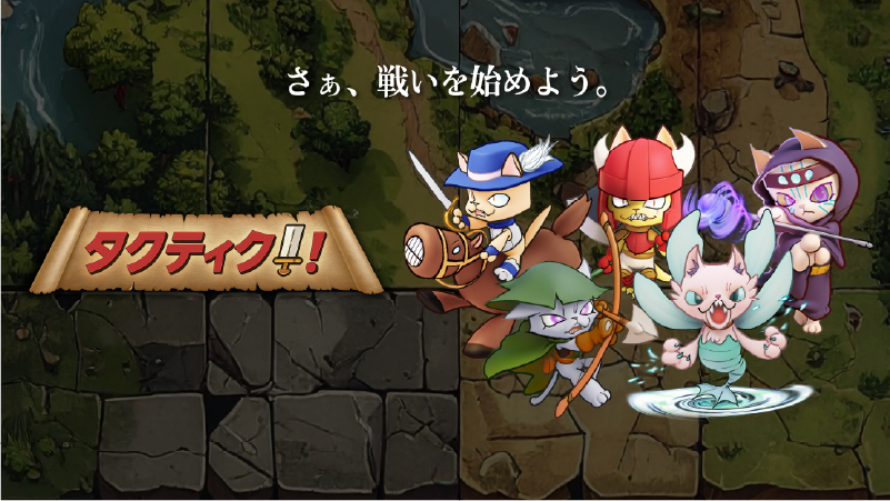タクティク!!