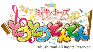 ミルキィホームズ