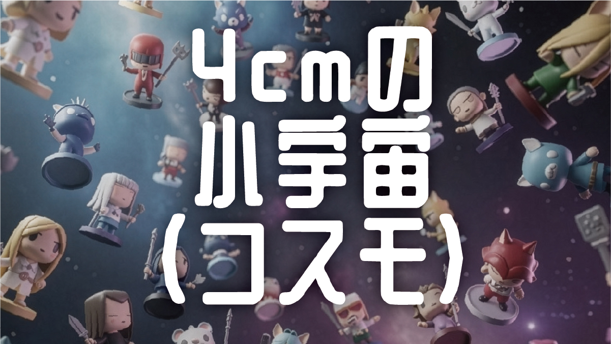 4cmの小宇宙（コスモ）