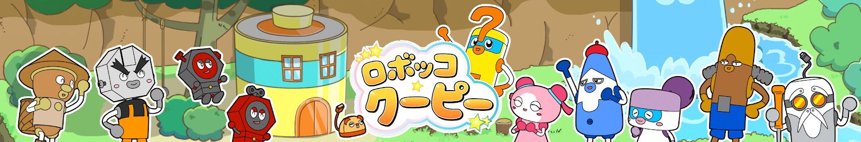 ロボッコクーピー
