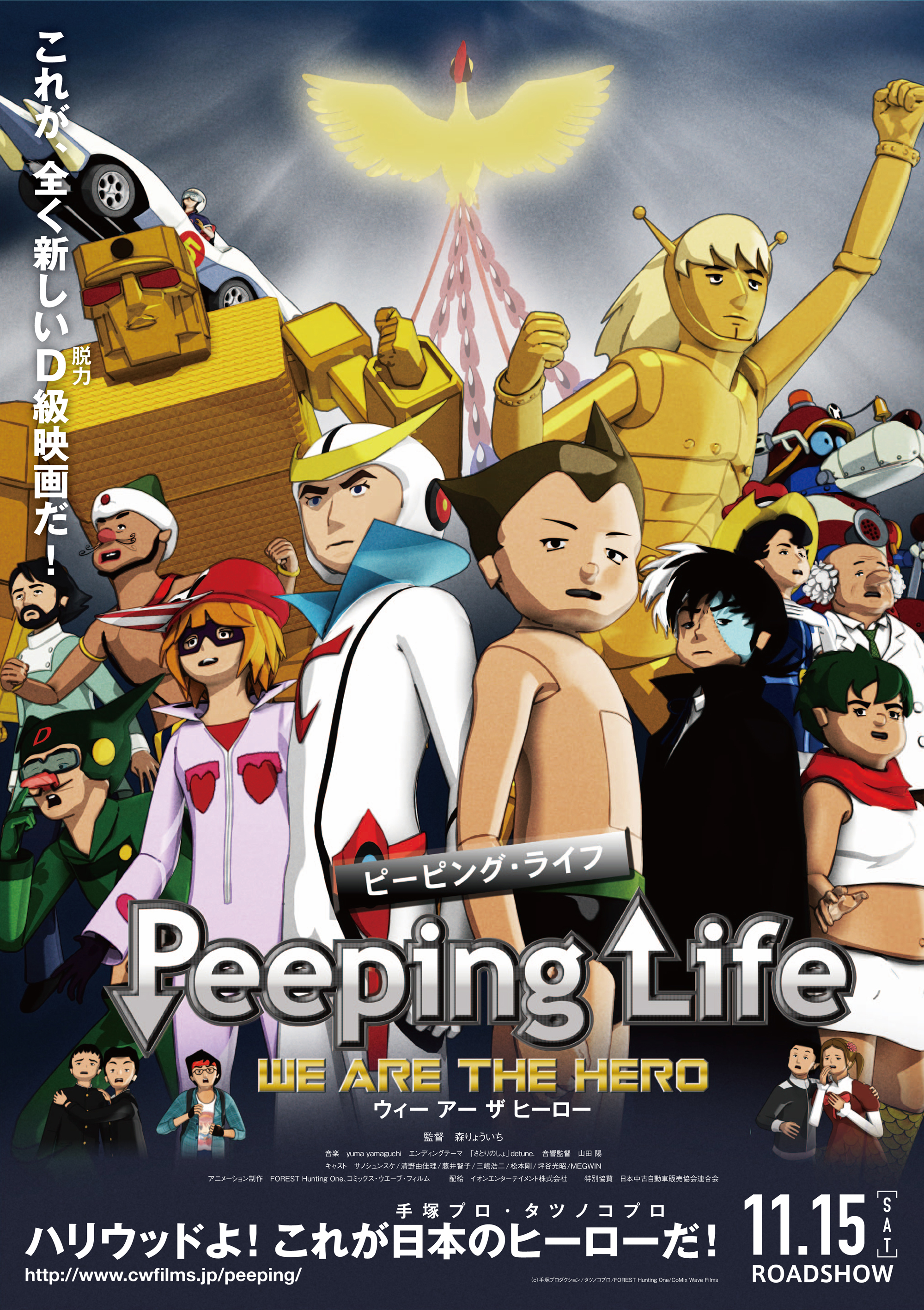 劇場版 Peeping Life -WE ARE THE HERO- ポスター